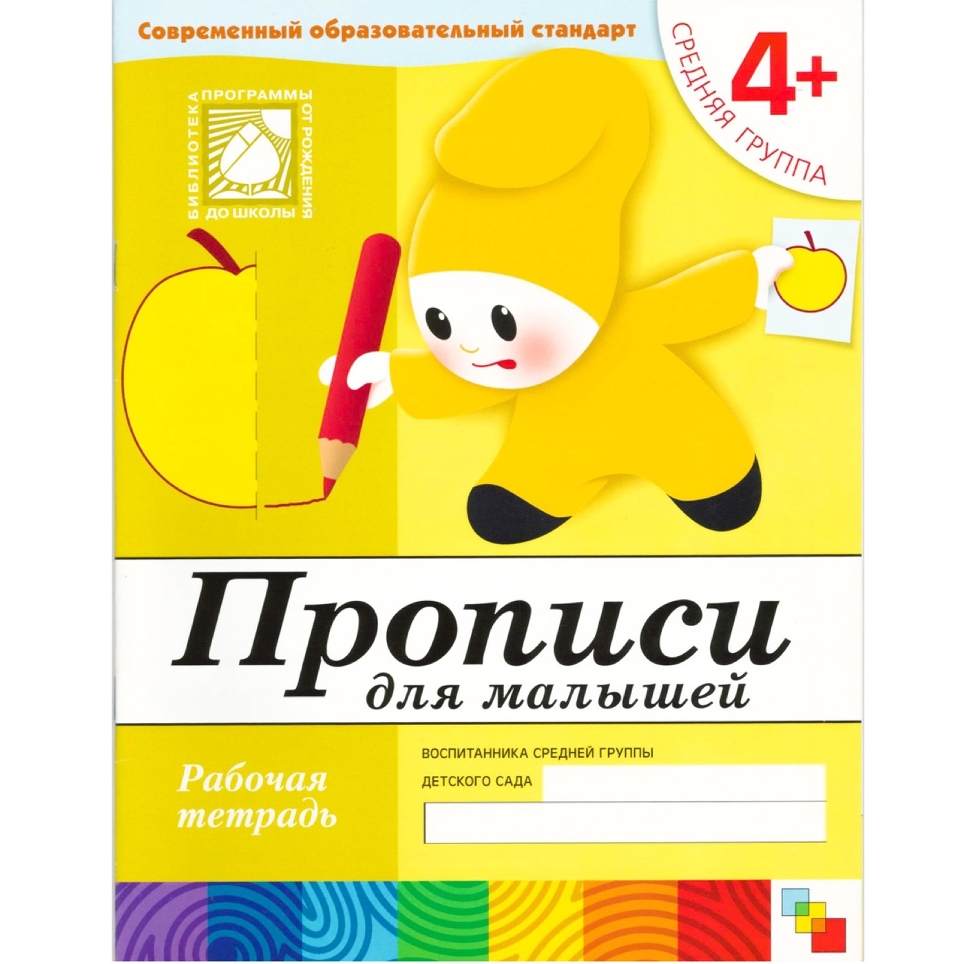 Книга "Прописи для малышей. Средняя группа. Рабочая тетрадь" – купить ...