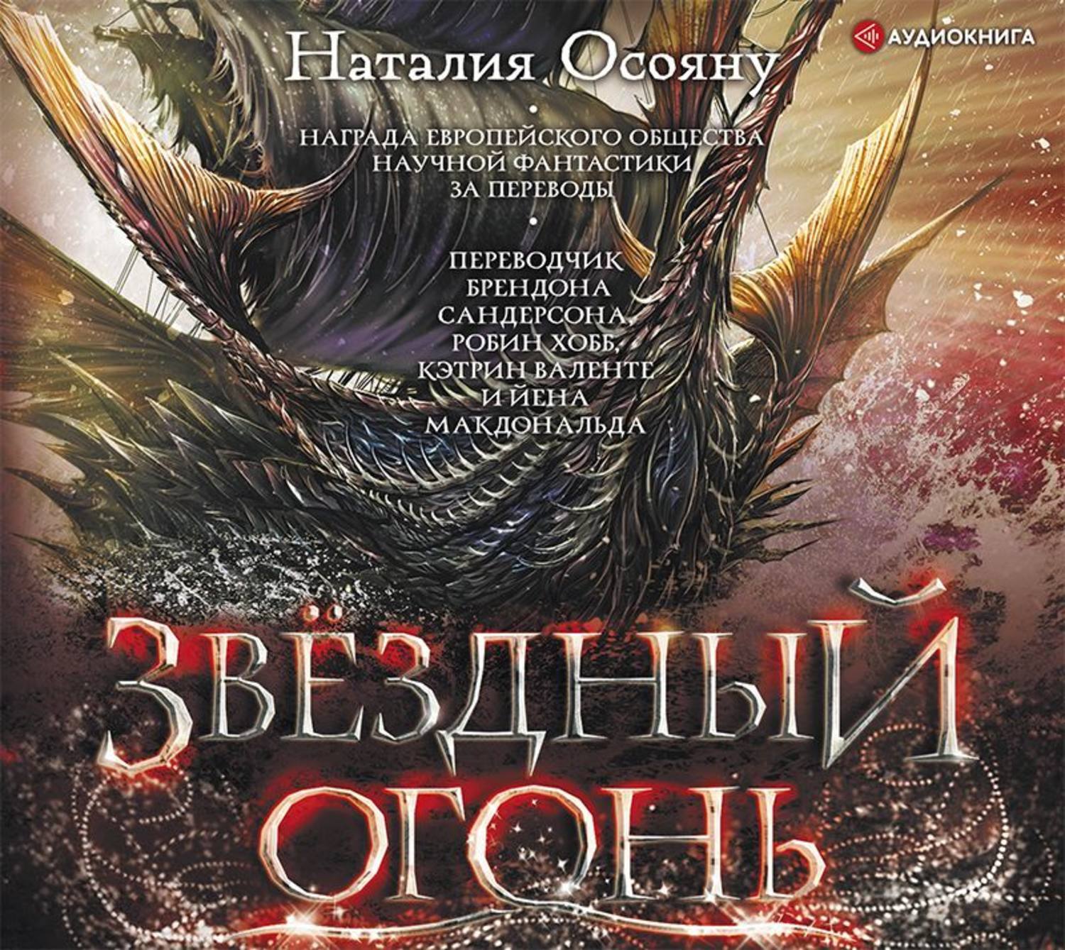 Слушать аудиокнига огненное. Звёздный огонь Осояну Наталия книга. Наталия Осояну дети Великого шторма. Белый Фрегат Наталия Осояну. Невеста ветра Осояну Наталия книга.