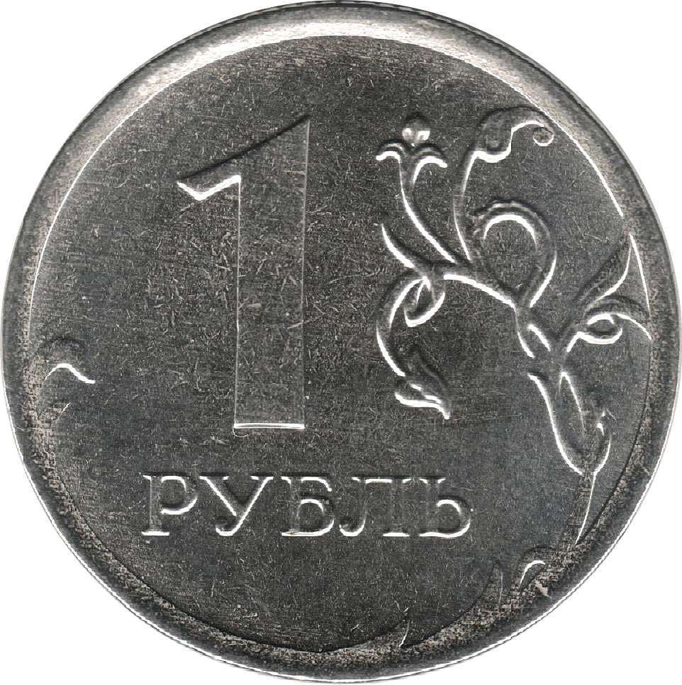 Чему равен 1 рубль. Монета 1 рубль реверс и Аверс. 1 Рубль 2009 ММД. Монета 1 рубля реверс 2014. Монета 1 рубль 2017 года ММД.