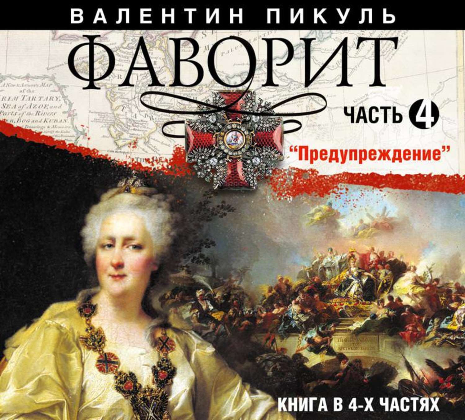 Пикуль аудиокниги. Фаворит книга Валентин Пикуль. Пикуль, Валентин Саввич Фаворит кн. 1 2021. Валентин Пикуль Фаворит. Его Императрица. Фаворит (Роман).