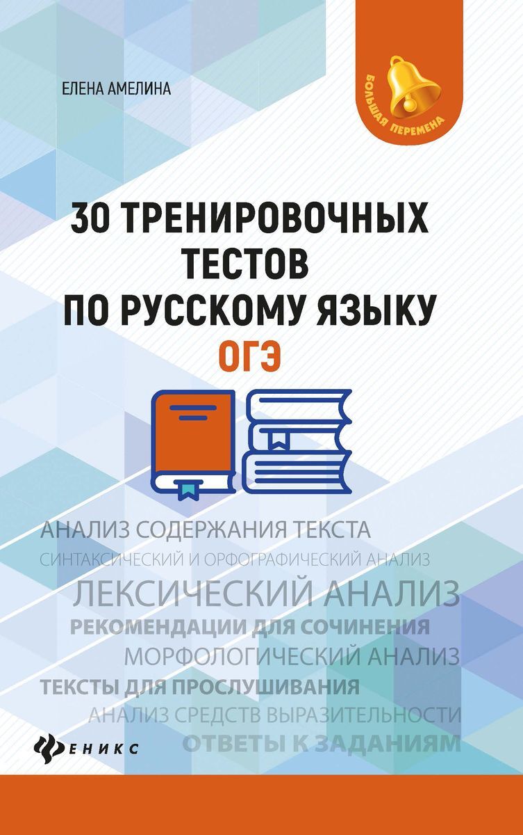 30 тренировочных тестов по русскому языку. ОГЭ - купить с доставкой по  выгодным ценам в интернет-магазине OZON (170696782)