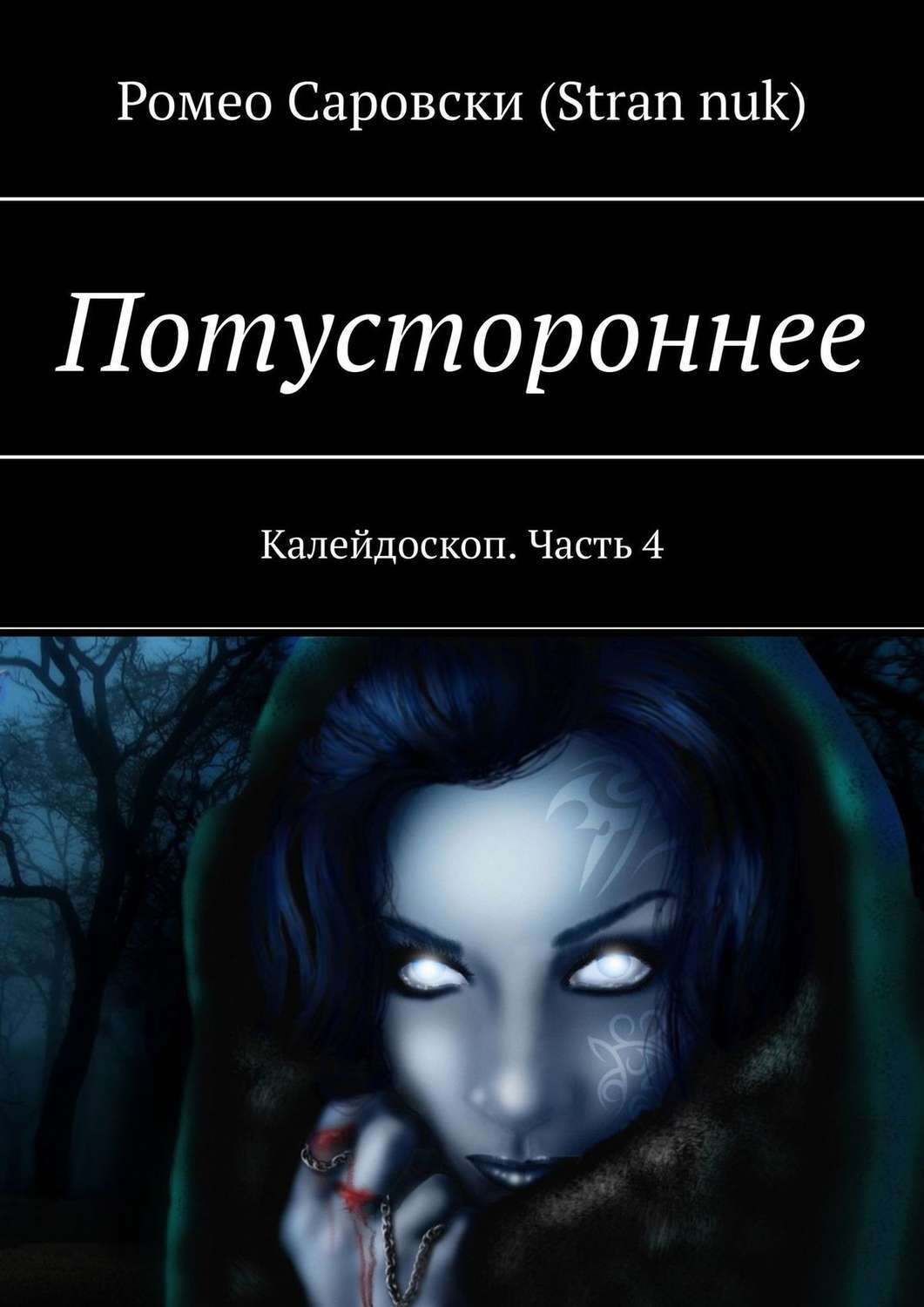 Книга потусторонние миры. Книги по потусторонним силам. Книга загробных видений. Книга о потустороннем мире Галины. . . . . ?.