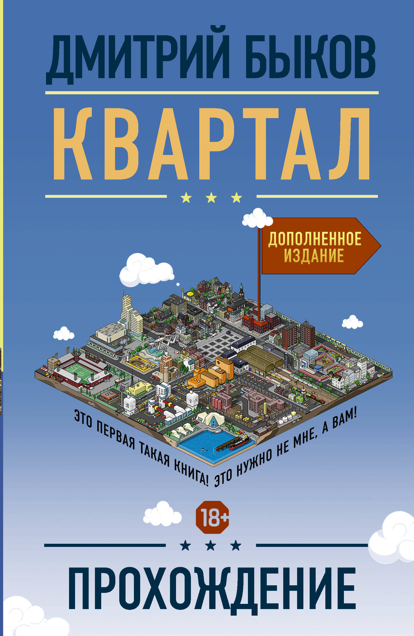 Книги квартал. Квартал книга Быкова. Квартал. Прохождение Дмитрий Быков. Дмитрий Быков книги. Квартал. Прохождение Дмитрий Быков книга.