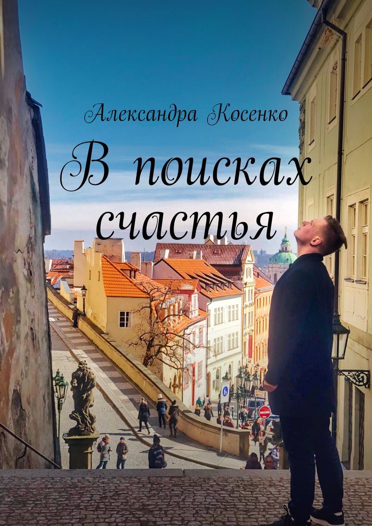 Книга "В поисках счастья" – купить книгу ISBN 978-5-4496-1474-2 с ...