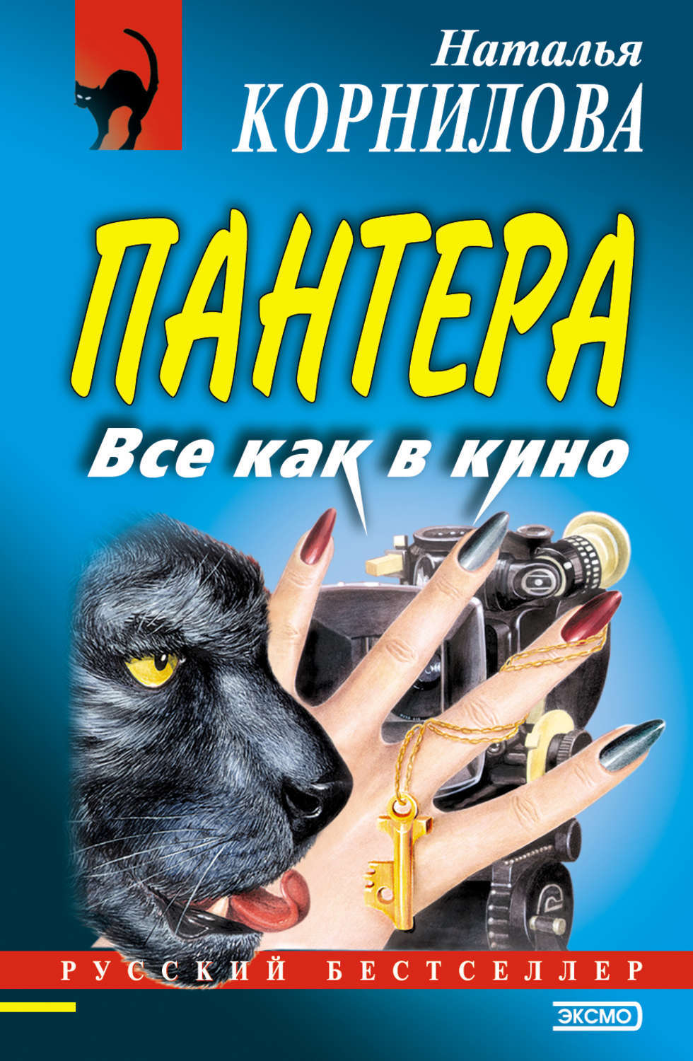 Наталья корнилова пантера все книги по порядку читать