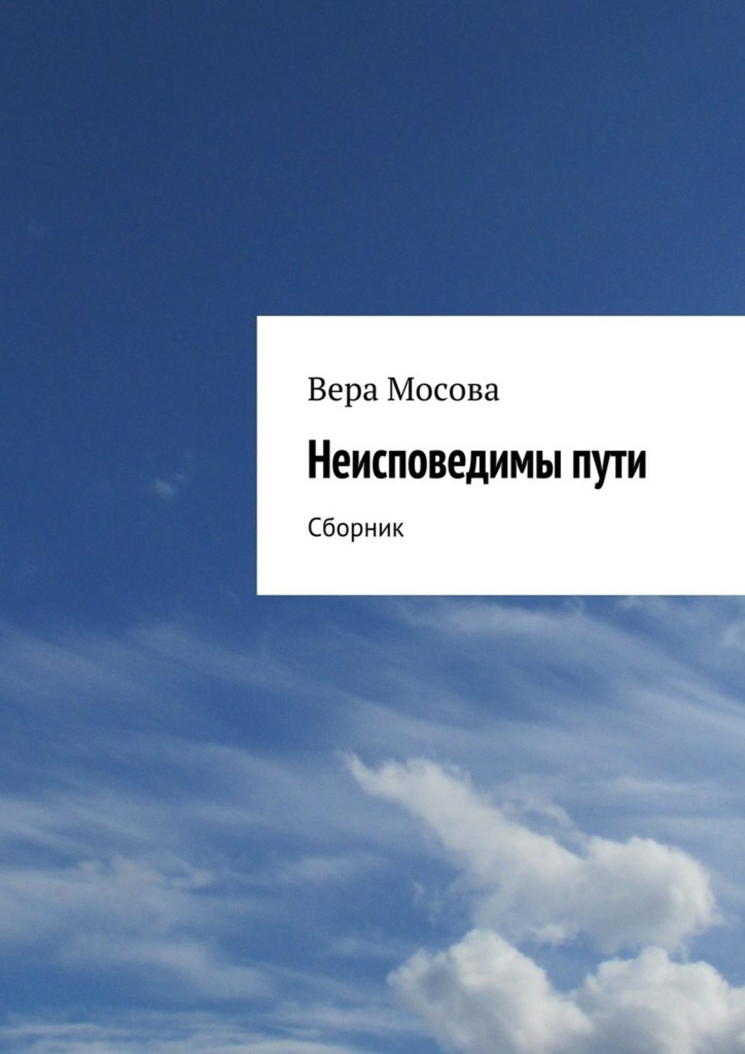 Пути неисповедимы. Пути человеческие неисповедимы. Вера Мосова книги. Неисповедимый путь книга.