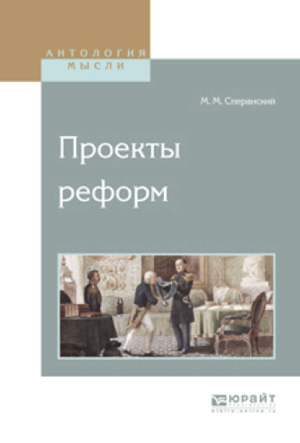 Избранный закон. Сперанский о законах. Избранные работы и письма картинки. Проект политической реформы м.м.Сперанского. Идеи реформ Сперанского. От эскиза к спектаклю Сперанский купить книгу.