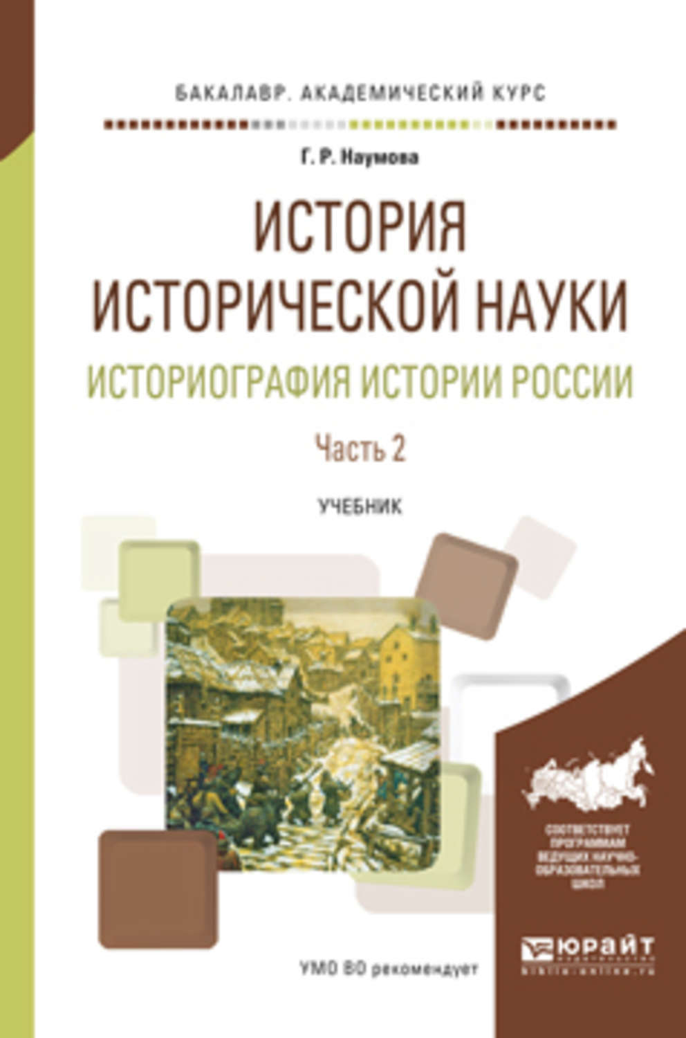 История исторической науки. Историография истории России в 2 ч. Часть 2 ...