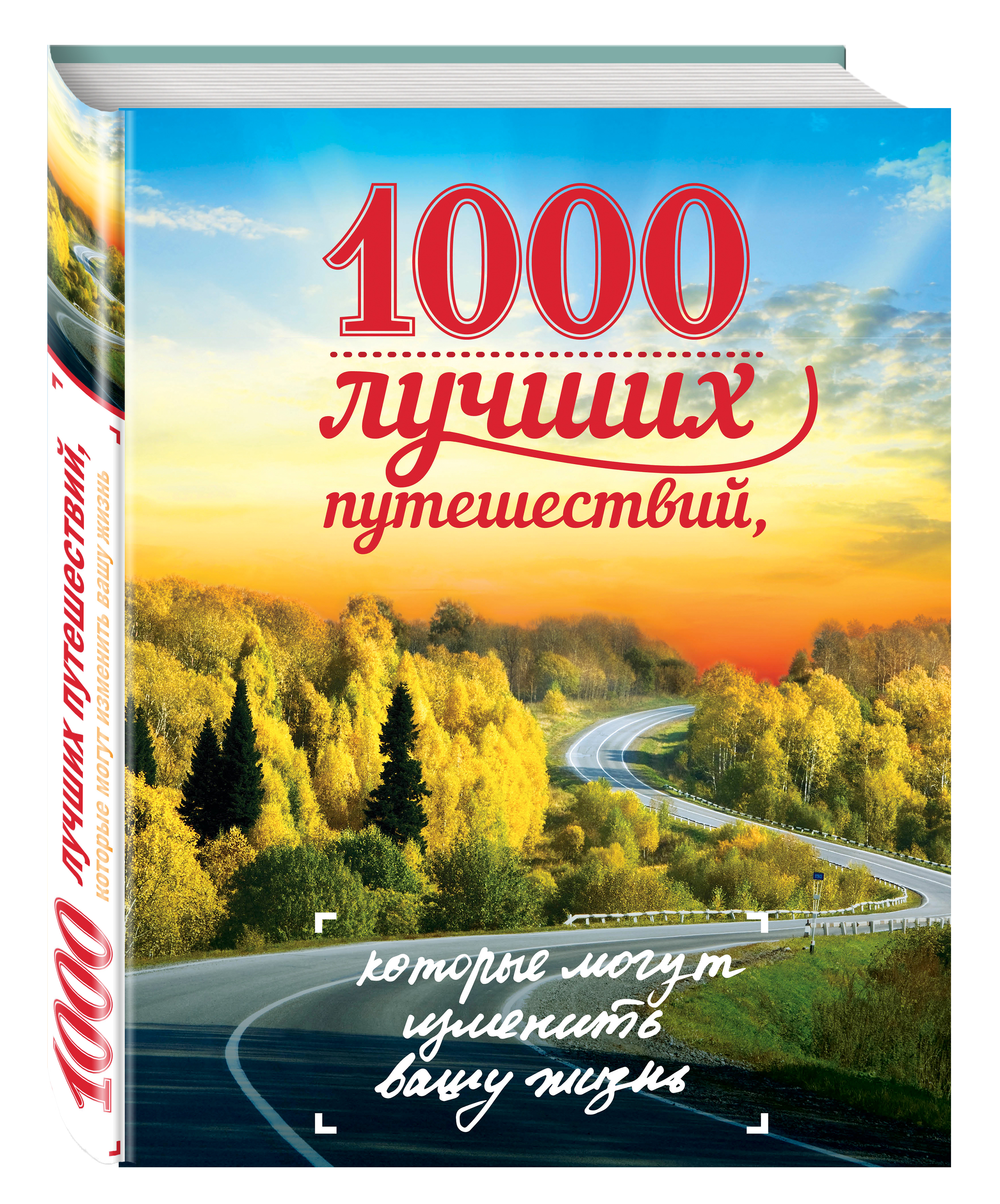 Книга путешествия