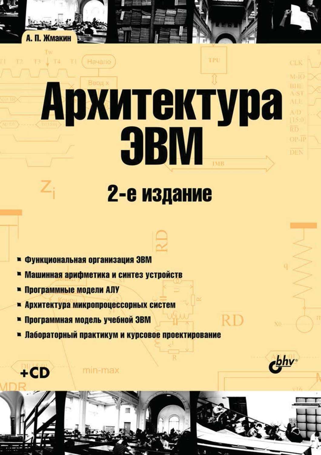 Учеб пособие 2 е изд. Анатолий Жмакин архитектура ЭВМ. Архитектура ЭВМ книга. Архитектура ЭВМ 2-Е издание. Жмакин архитектура ПК.