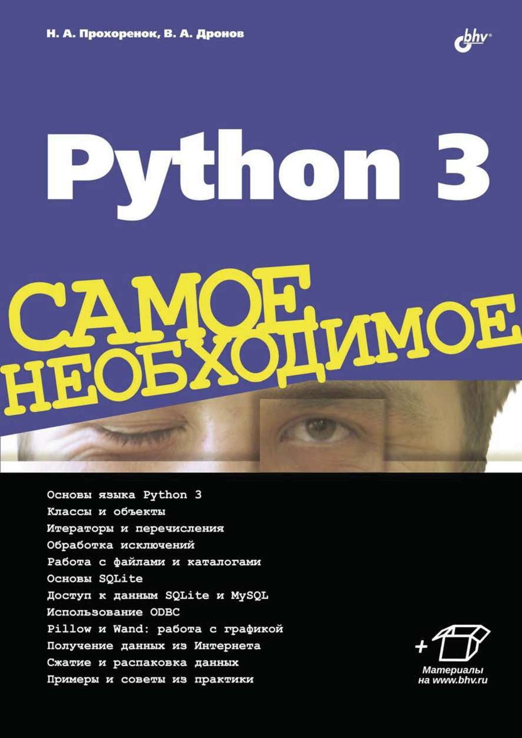Код python книга. Книги по python. python 3 книга. python 3 прохоренок.
