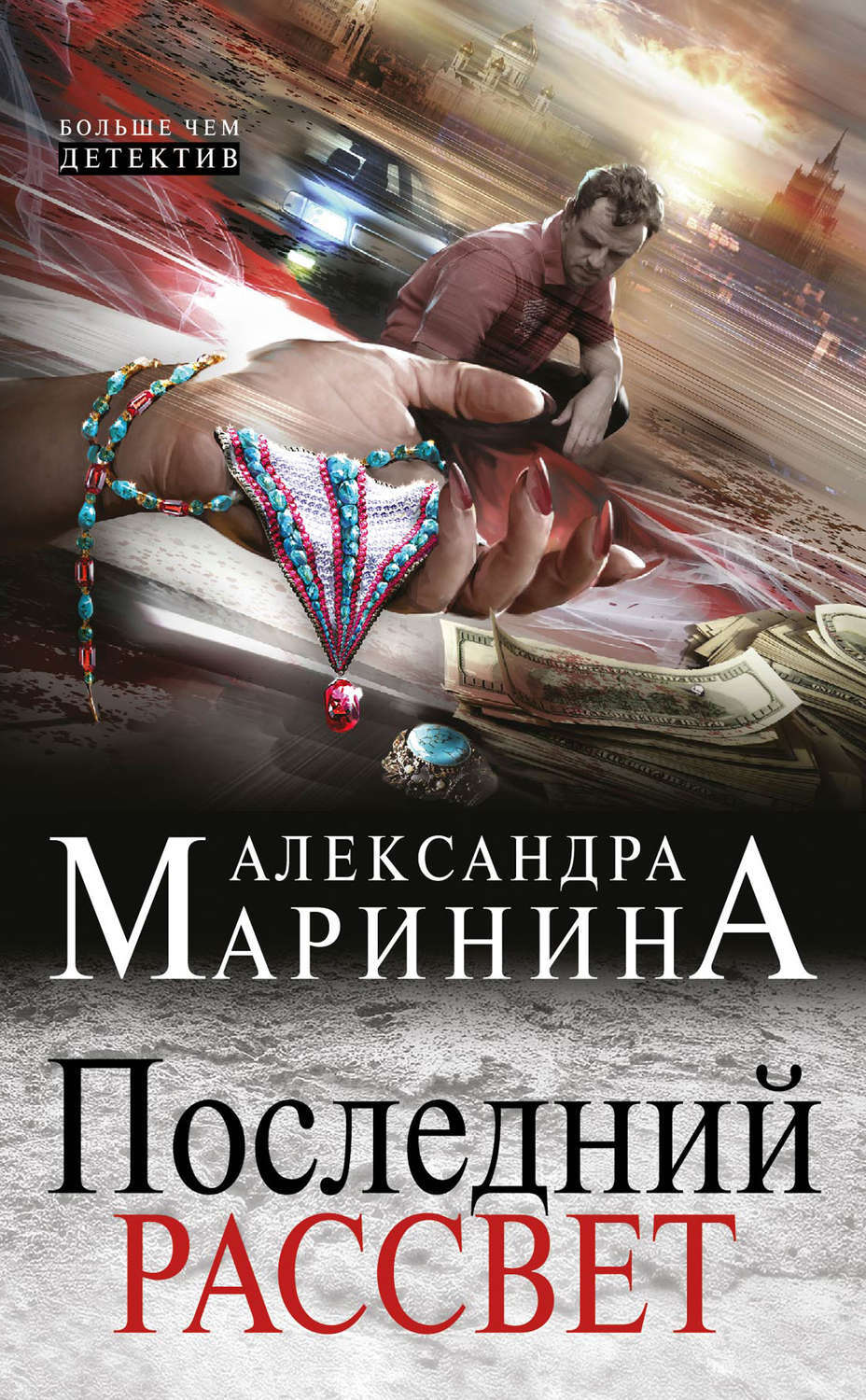 Маринина книги читать. Маринина, Александра Борисовна. Последний рассвет. Маринина а. 