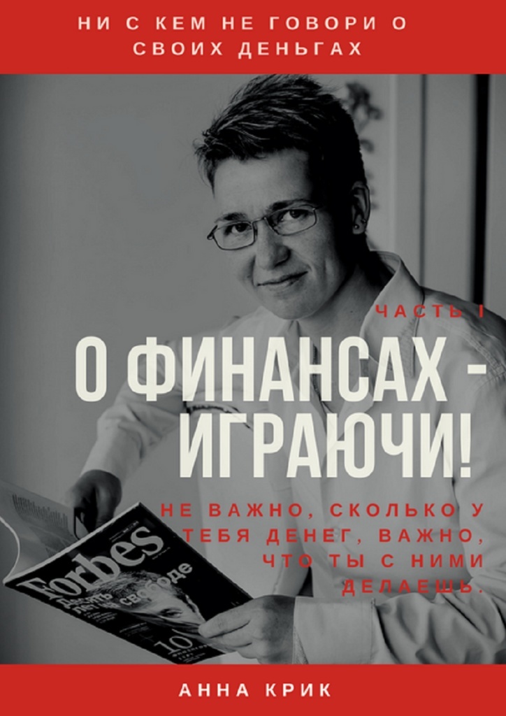 Книга "О финансах - играючи" – купить книгу ISBN 978-5-4490-7897-1 с ...