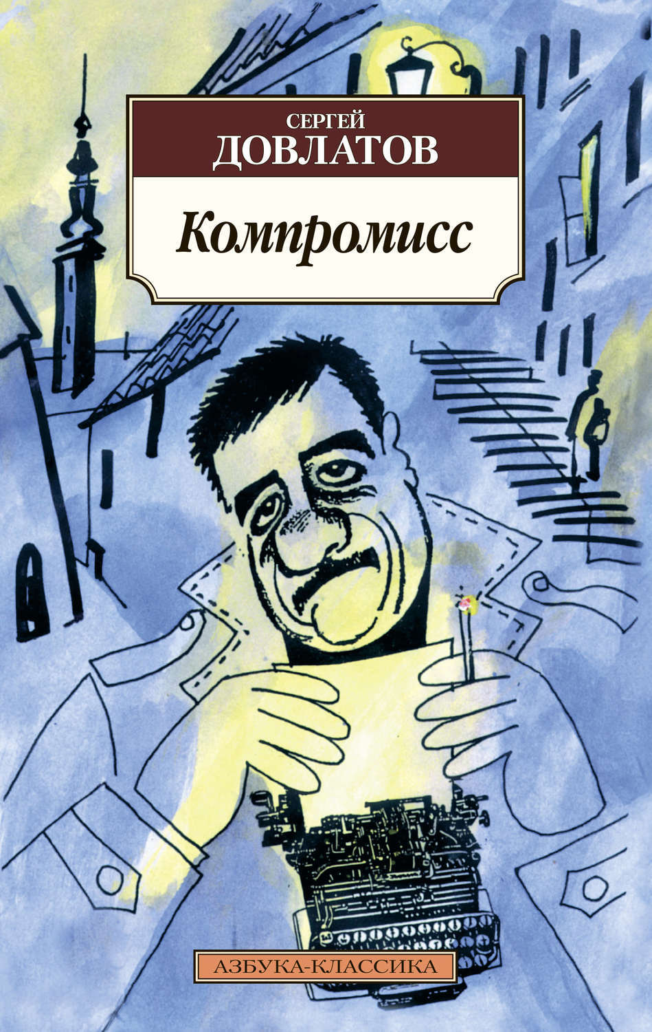 Цифровая книга "Компромисс" Довлатов Сергей Донатович – купить книгу ...
