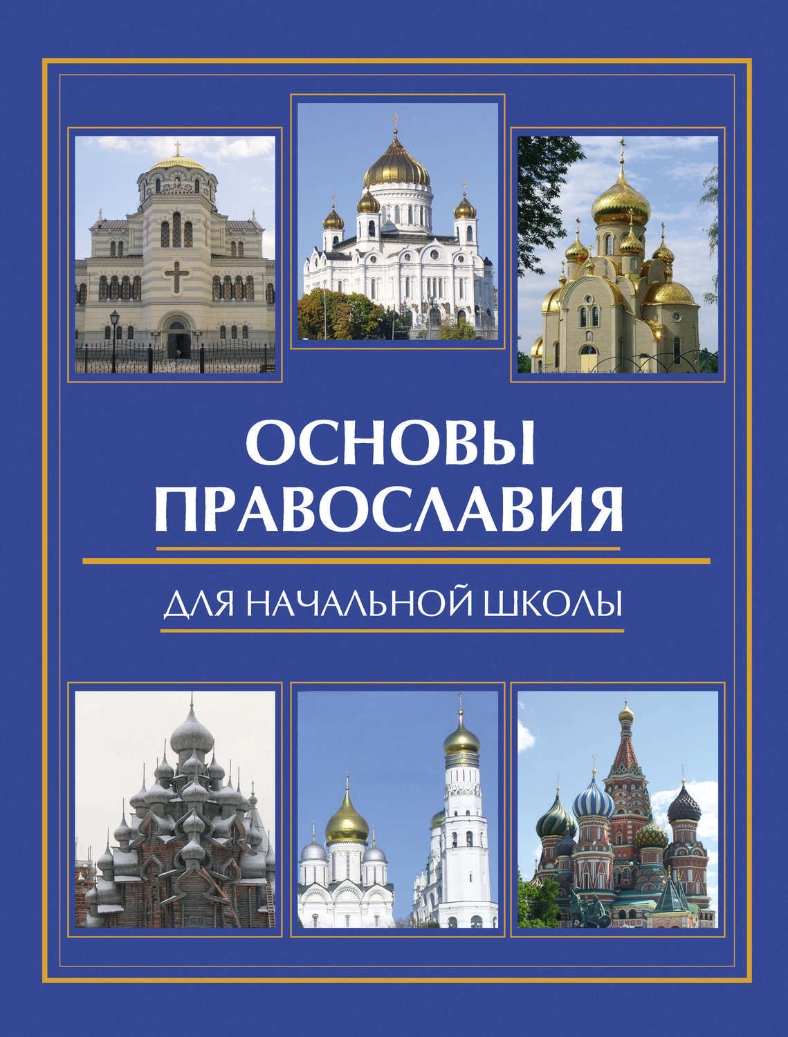 Основы православия. Основы Православия для начальной школы. Основы Православия книга. Основы христианства Православия.