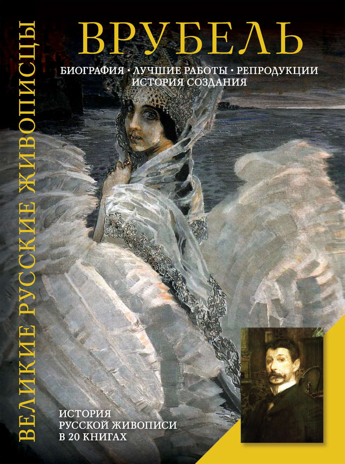 Книга русские биографии. Врубель книги о художнике. Обложки книг о художниках. Русские живописцы книга.