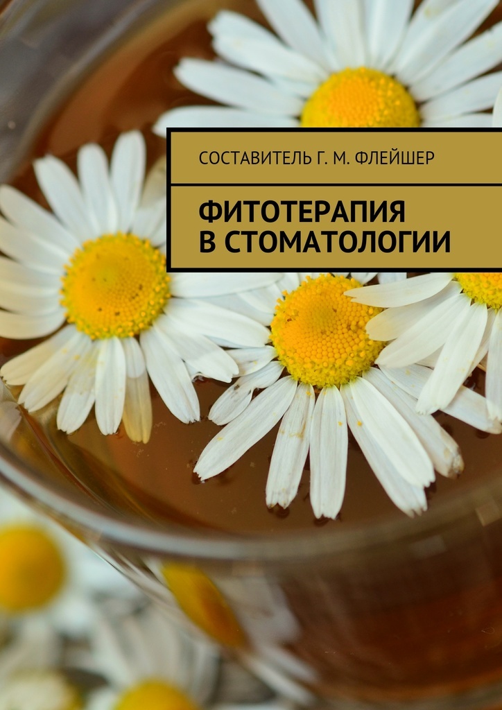Книга "Фитотерапия в стоматологии" – купить книгу ISBN 978-5-4485-5701 ...