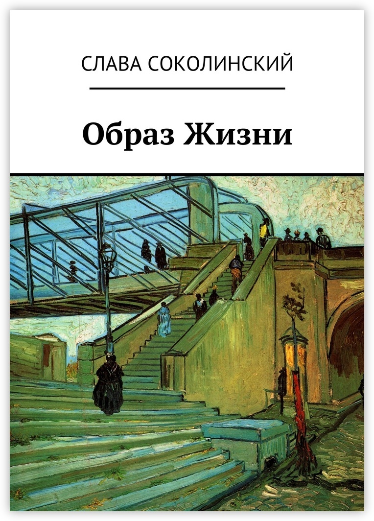 Книга &quot;Образ Жизни&quot; - купить книгу ISBN 978-5-4485-3762-2 с быстр...