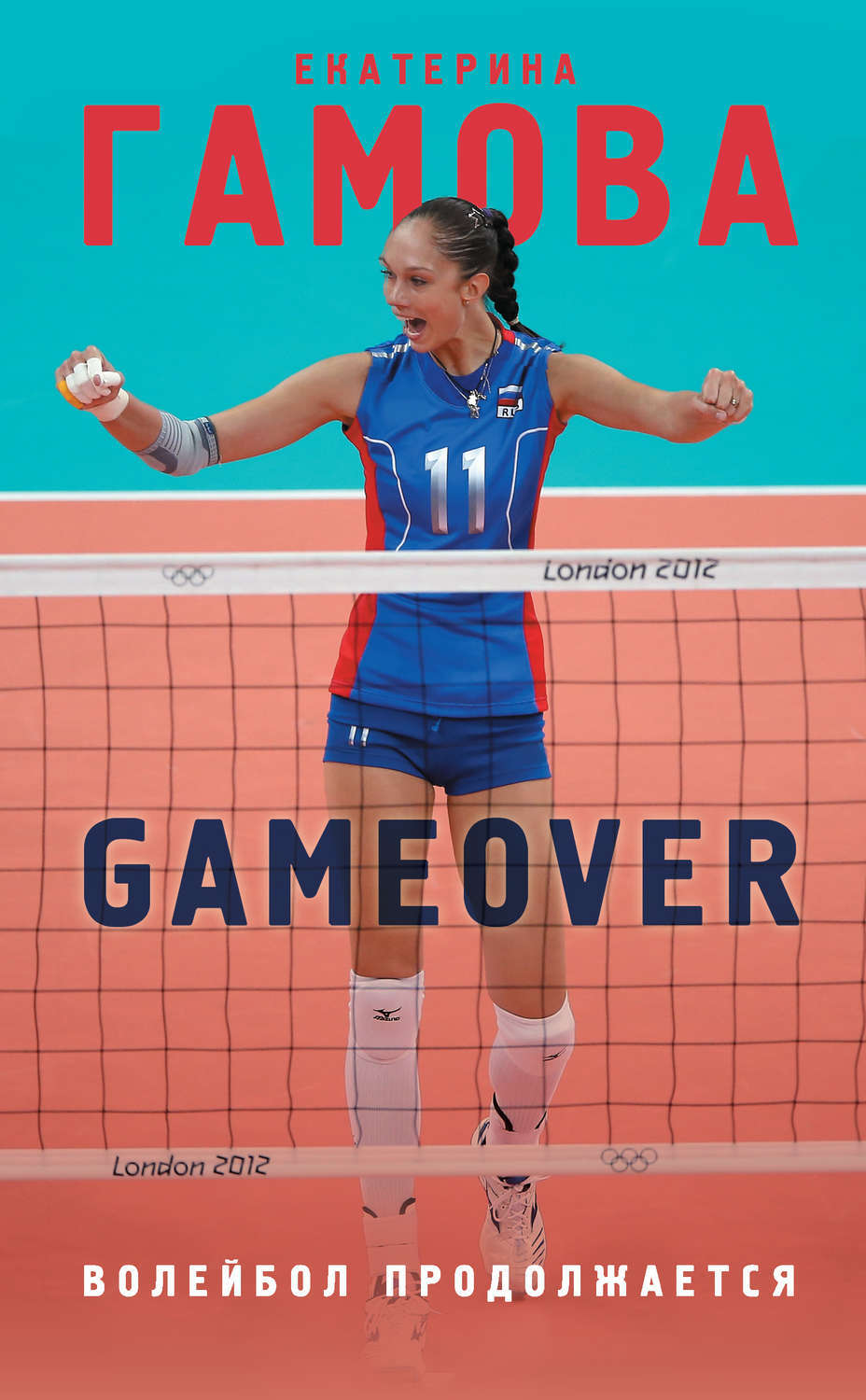 Цифровая книга "Game Over. Волейбол продолжается" Гамова Екатерина ...