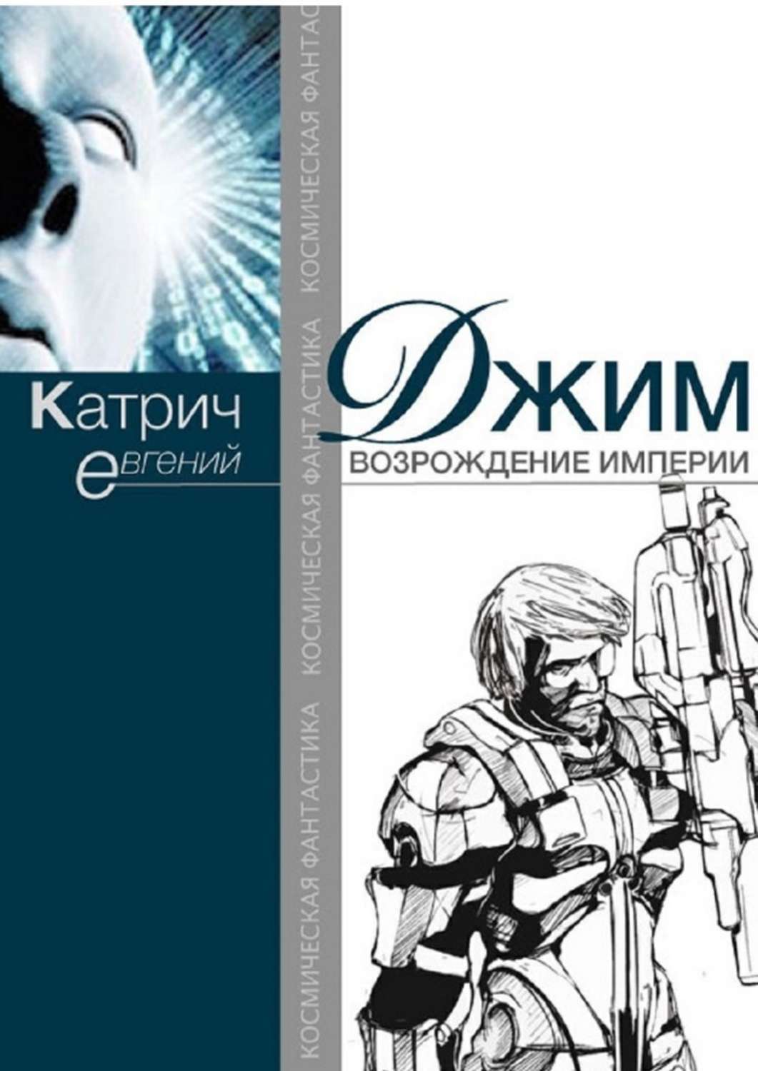Возрождение империи аудиокнига. Возрождение империи книга. возрожденная империя книги.