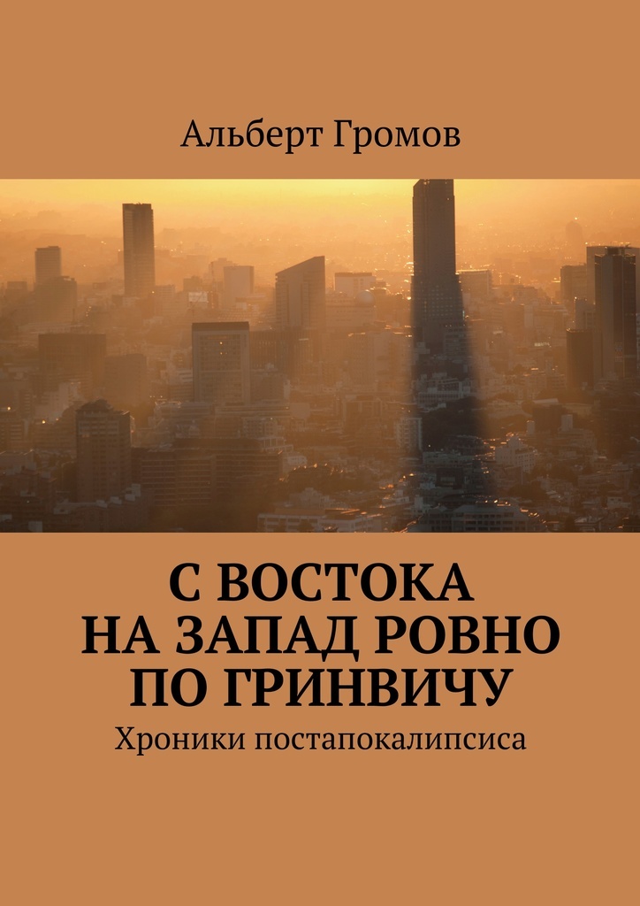 Гринвич читать. С Востока на Запад книга.