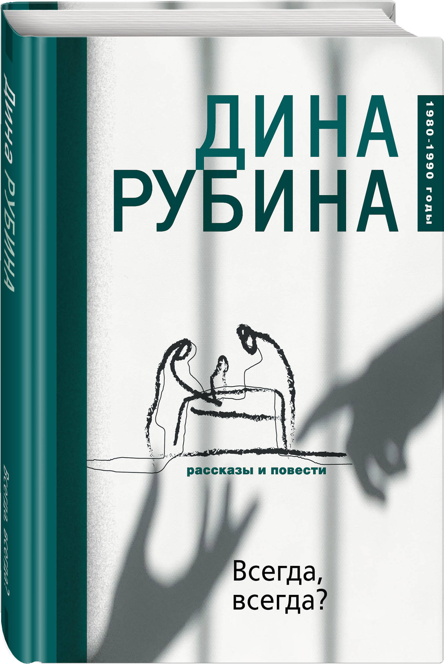 Рассказы дины рубиной. Рубина всегда всегда.