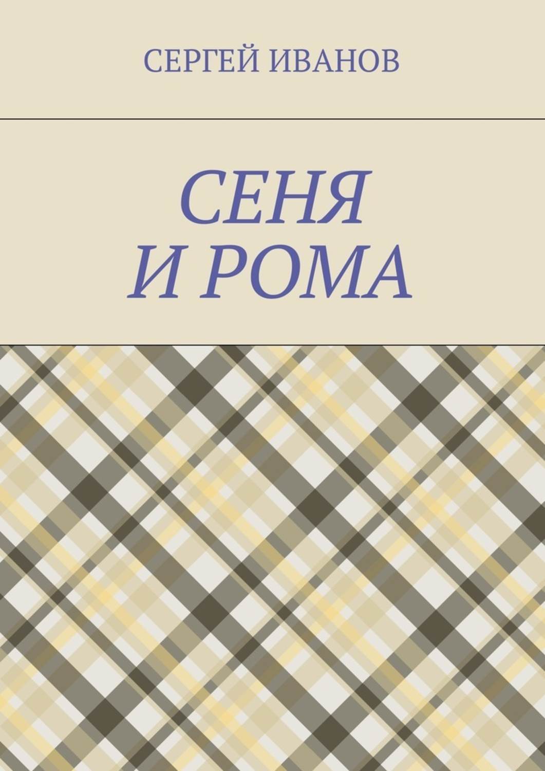 Вниманию Читателя предлагается сказочная повесть «<b>Сеня</b> и Рома». 