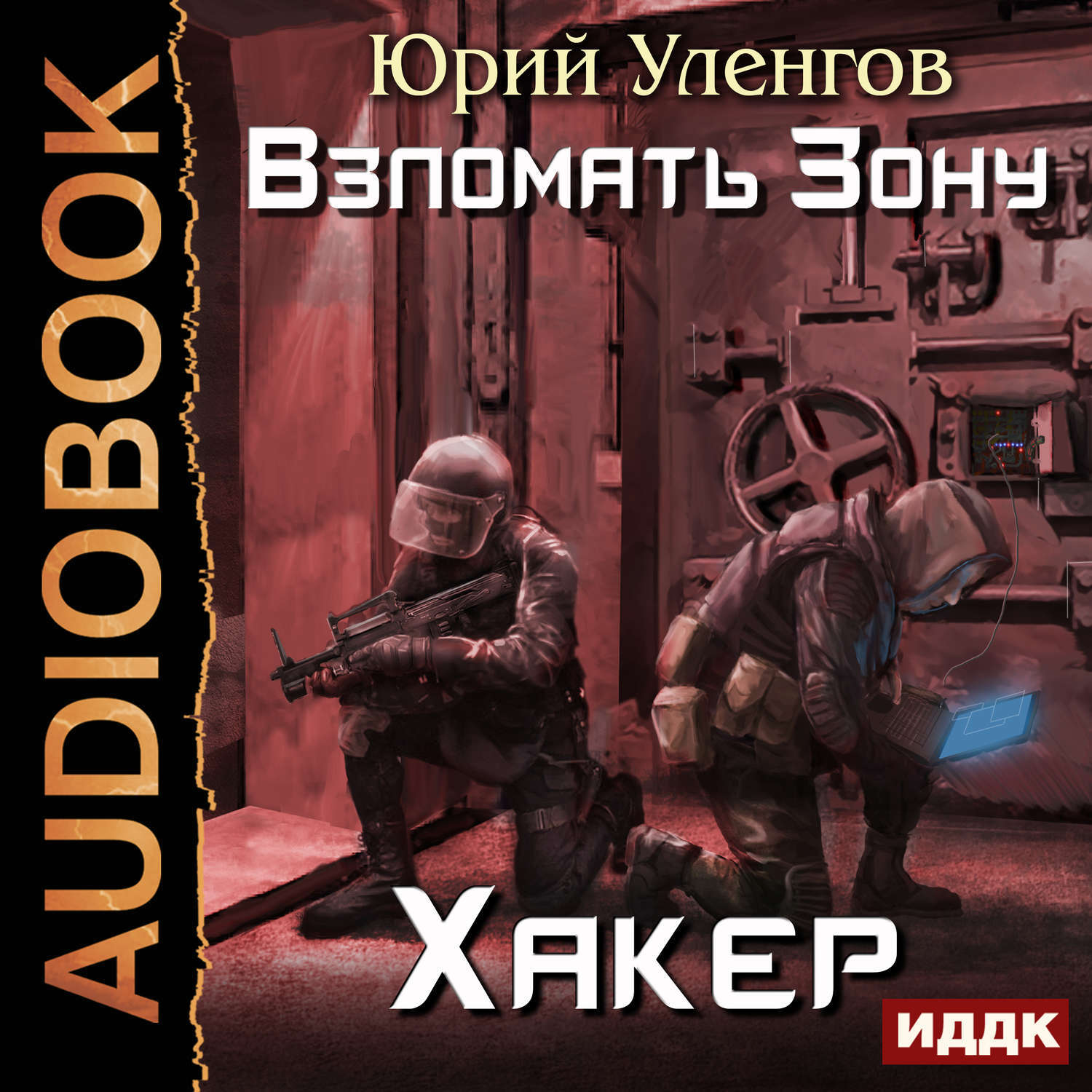 Взломанная зона. Уленгов Юрий Александрович. Юрий Уленгов хакер. Юрий Уленгов - грань человечности. Книга Юрий Уленгов.