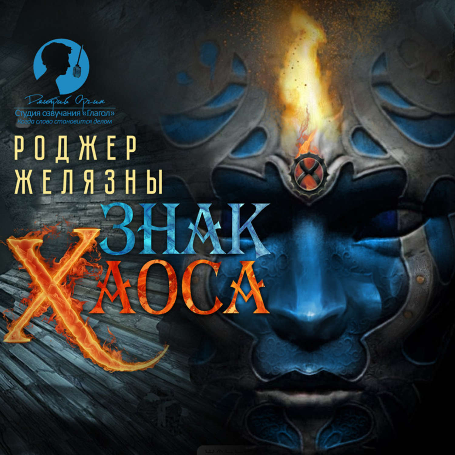 Цифровая аудиокнига "Знак Хаоса" Желязны Роджер – купить книгу с ...