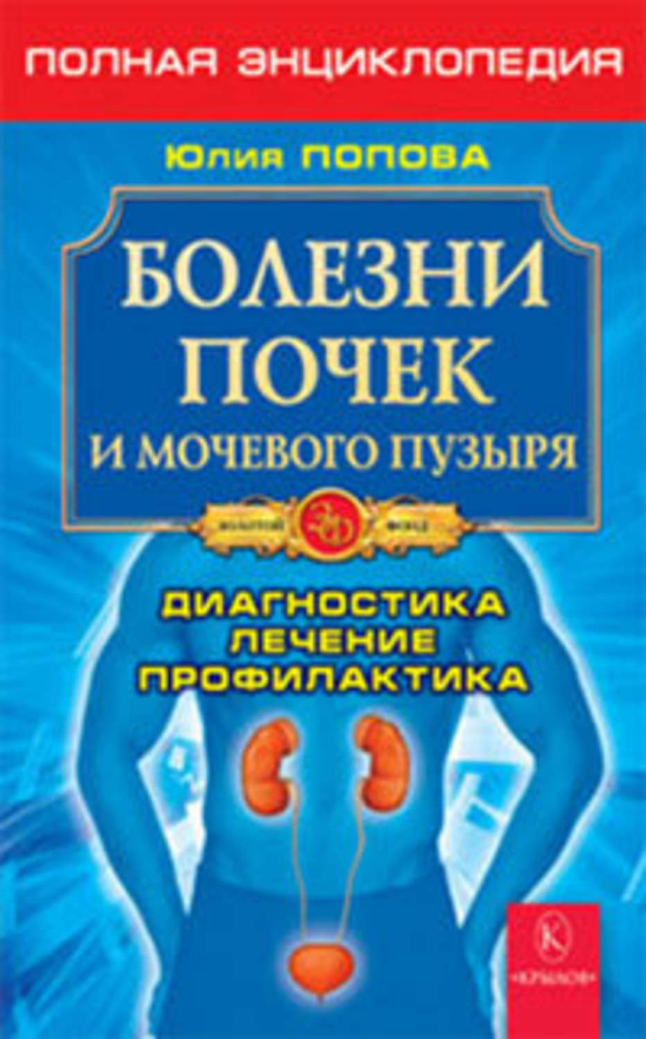 Книги болезнь главного героя. Энциклопедия болезней. Болезни почек книга. Лечение почек.