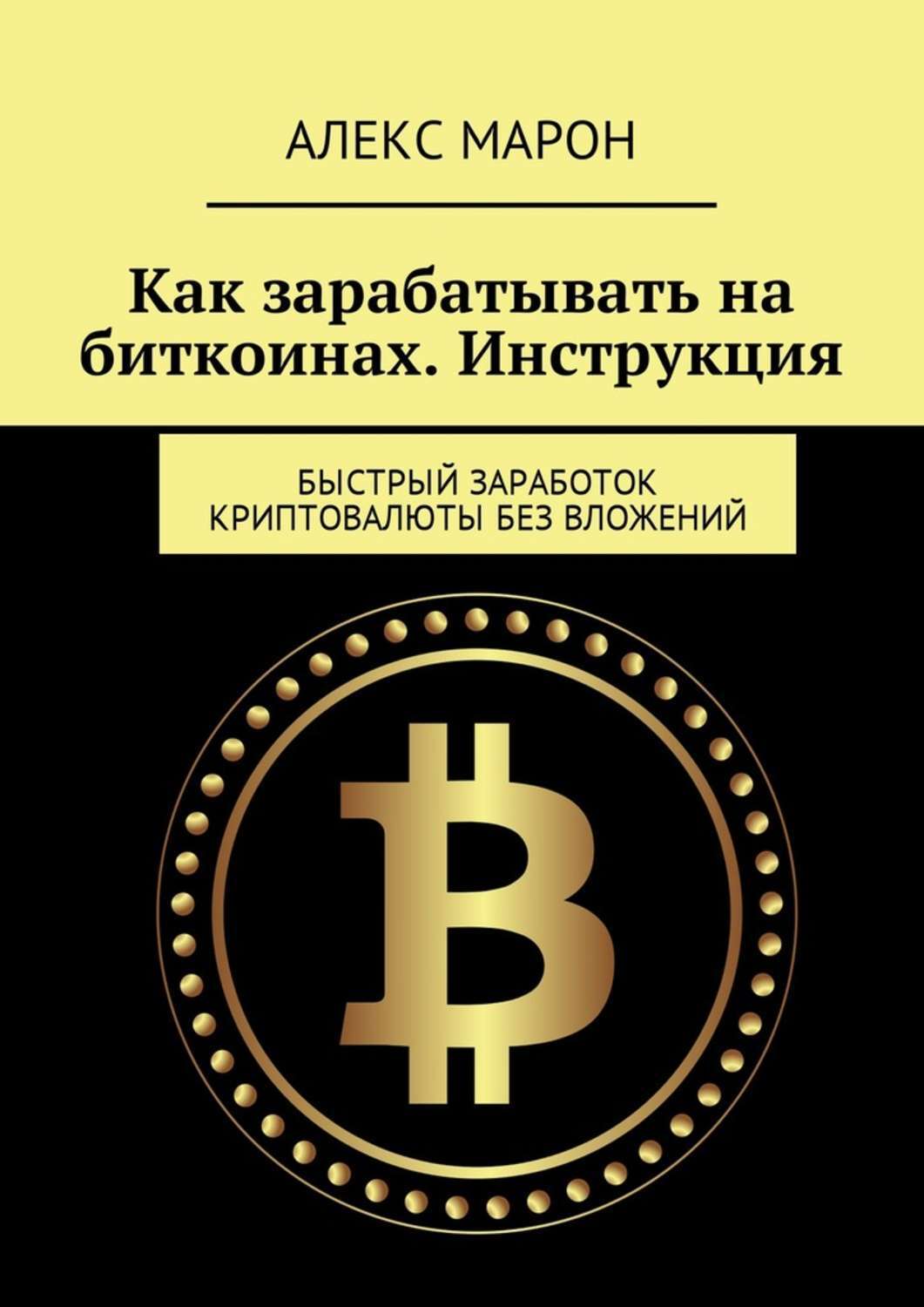 Схема работы криптовалют. Bitcoin заработок. Способы заработка криптовалюты. Крипта валюта как заработать на ней. Крипта валюта как заработать на ней.