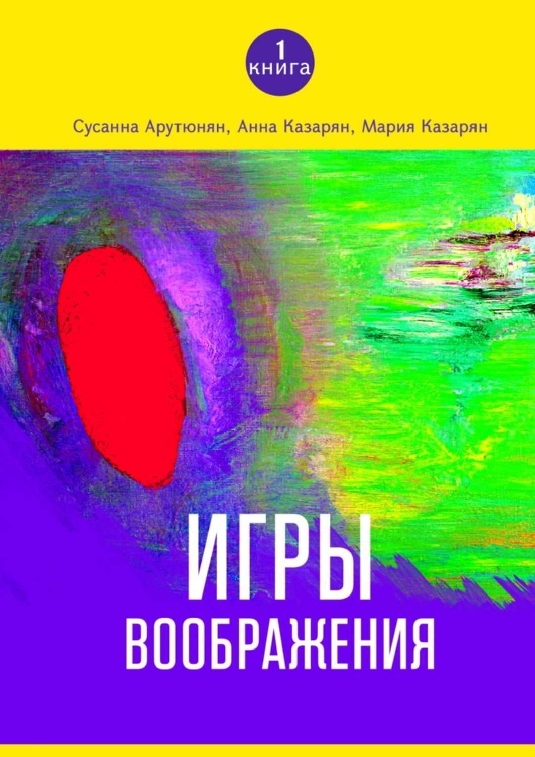 Игра воображения. Игры на воображение. книга воображение. игра воображения телеигра.