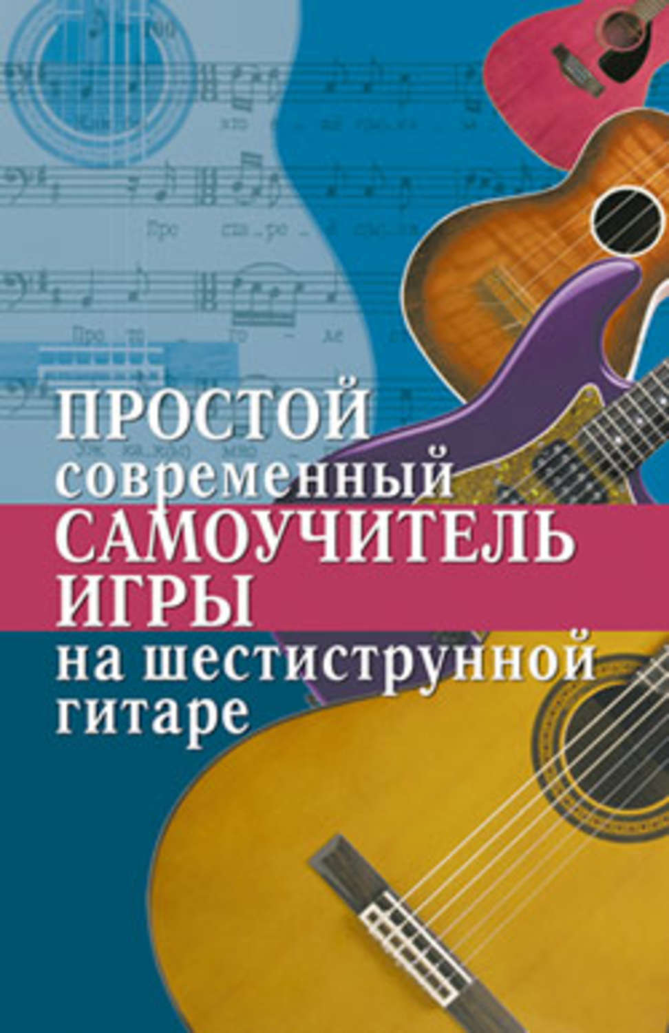 Купить Самоучитель Игры На Гитаре 6 Струнной