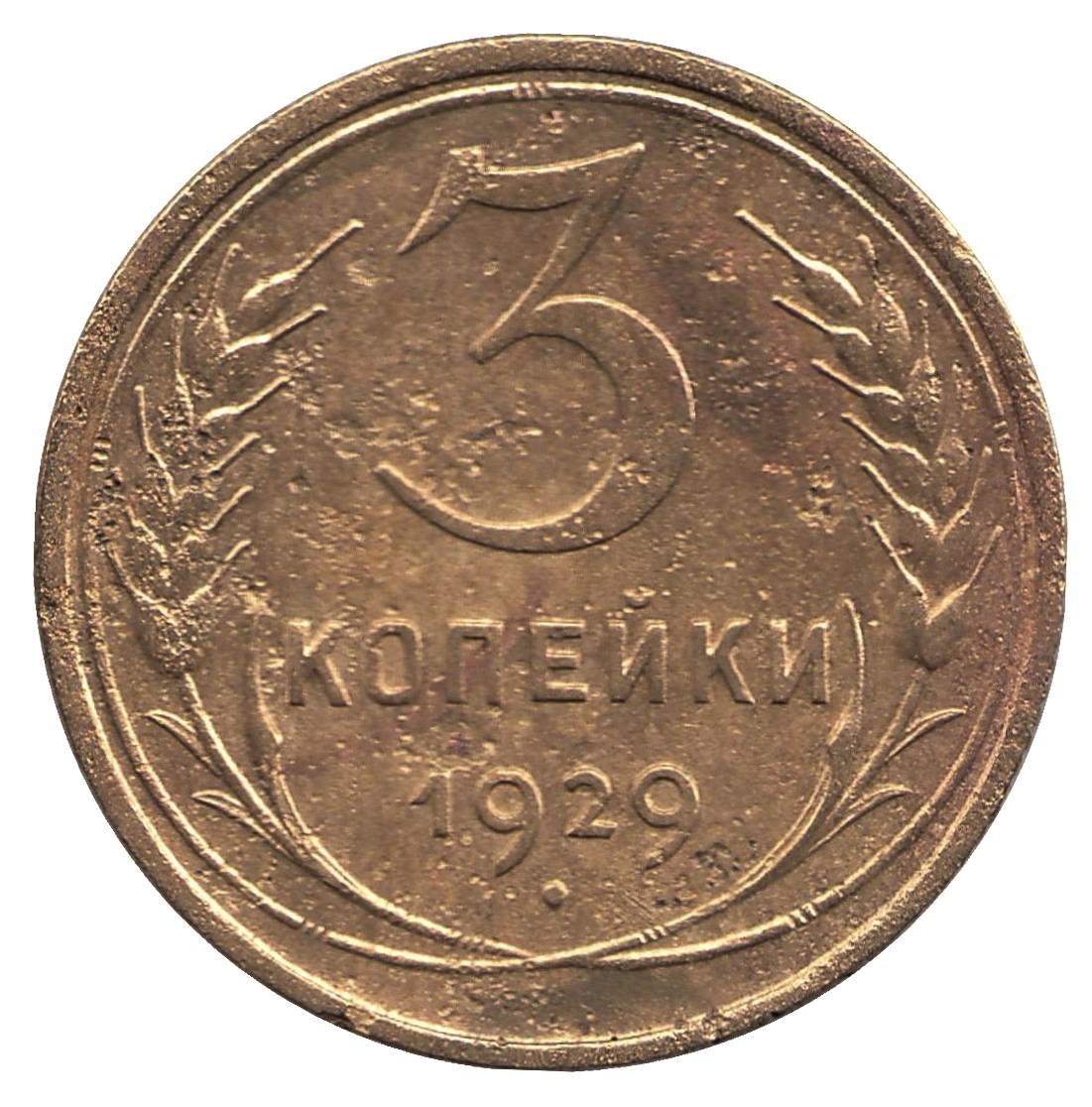 3 копейки 1932 года. Первые монеты СССР 1924. 3 Коп 1932 год. 5 Копеек 1924 штемпельный блеск. 5 Копеек 1924 фото.