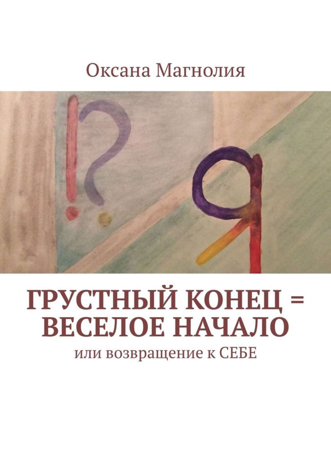 Грустный конец. Книги с грустным концом. Возвращение к себе книга. Грустная книга. Грустные книги с хорошим концом.