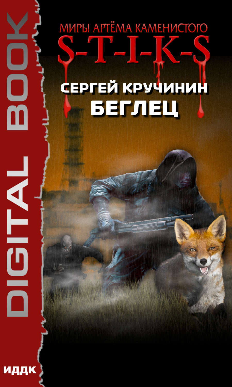 беглец книга фанфиков фото 22