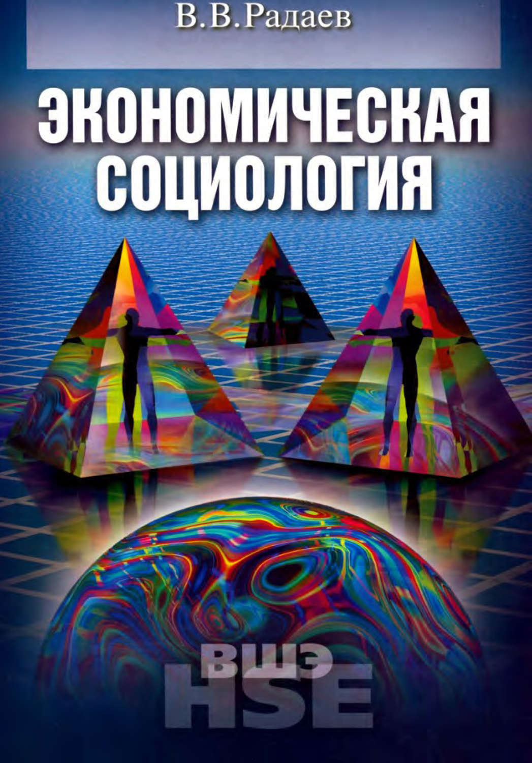 Экономическая социология. Радаев экономическая социология. В В Радаев социология. Экономическая социология книга. Вадим Радаев книги.