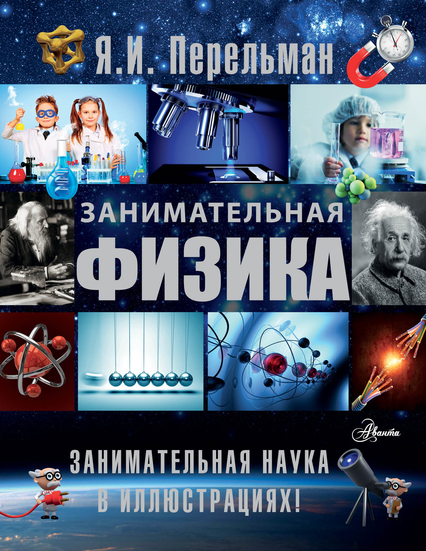 Занимательная физика | Перельман Яков Исидорович - купить с доставкой ...