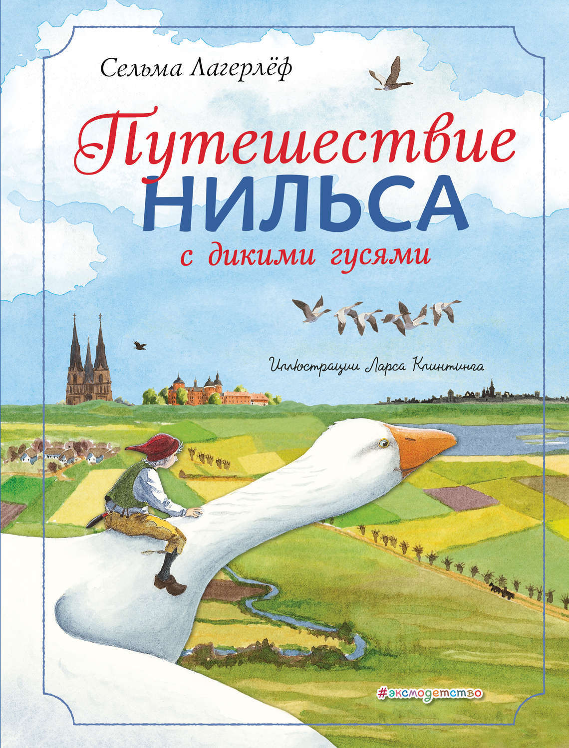Цифровая книга "Путешествие Нильса с дикими гусями" Лагерлёф Сельма ...