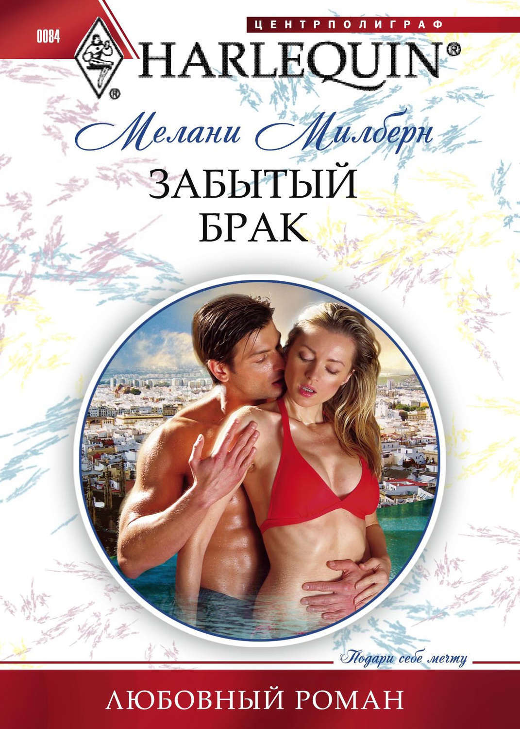 Фото читать любовный роман Цифровая книга "Забытый брак" Милберн Мелани - купить книгу ISBN 978-5-227-02838