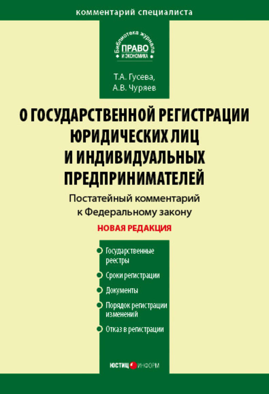 Комментарий к Федеральному закону «О государственной регистрации ...