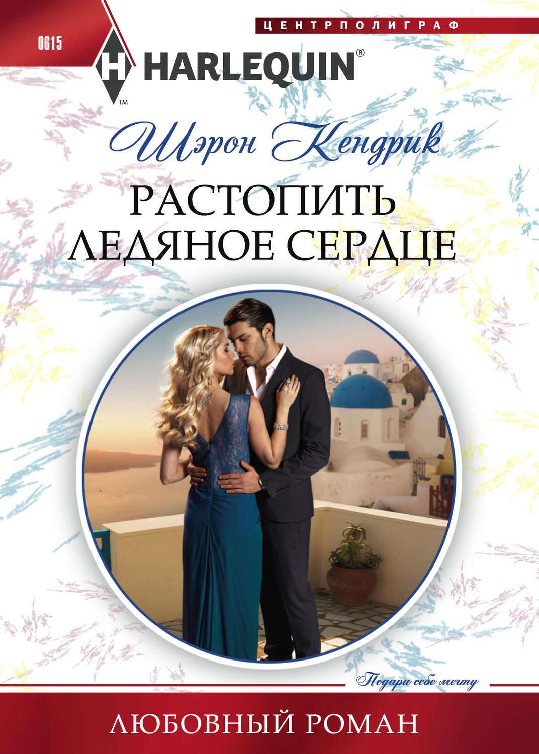 Цифровая книга &quot;<b>Растопить</b> <b>ледяное</b> <b>сердце</b>&quot; Кендрик Шэрон - купить ...