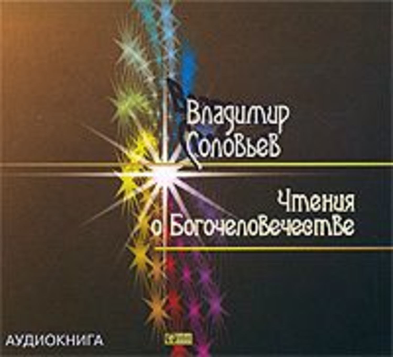 Владимир Сергеевич Соловьев Книги Купить