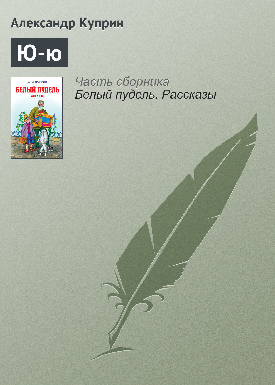 Ю ю куприн слушать. Куприн ЮЮ. Куприн а.и. "ю-ю". Куприн ЮЮ количество страниц. Её звали ЮЮ.