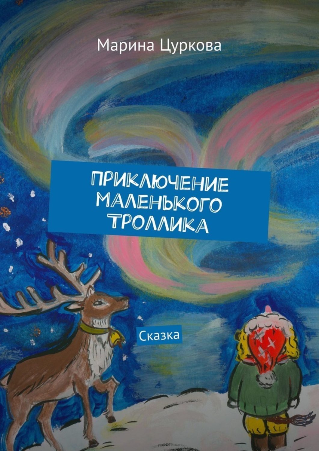 Левитан приключения маленького астронома. Сказочные приключения маленького астронома книга. Е левитан сказочные приключения маленького астронома. Сказка приключение маленького мальчика. Усачева «приключения зеленого человечка»,.