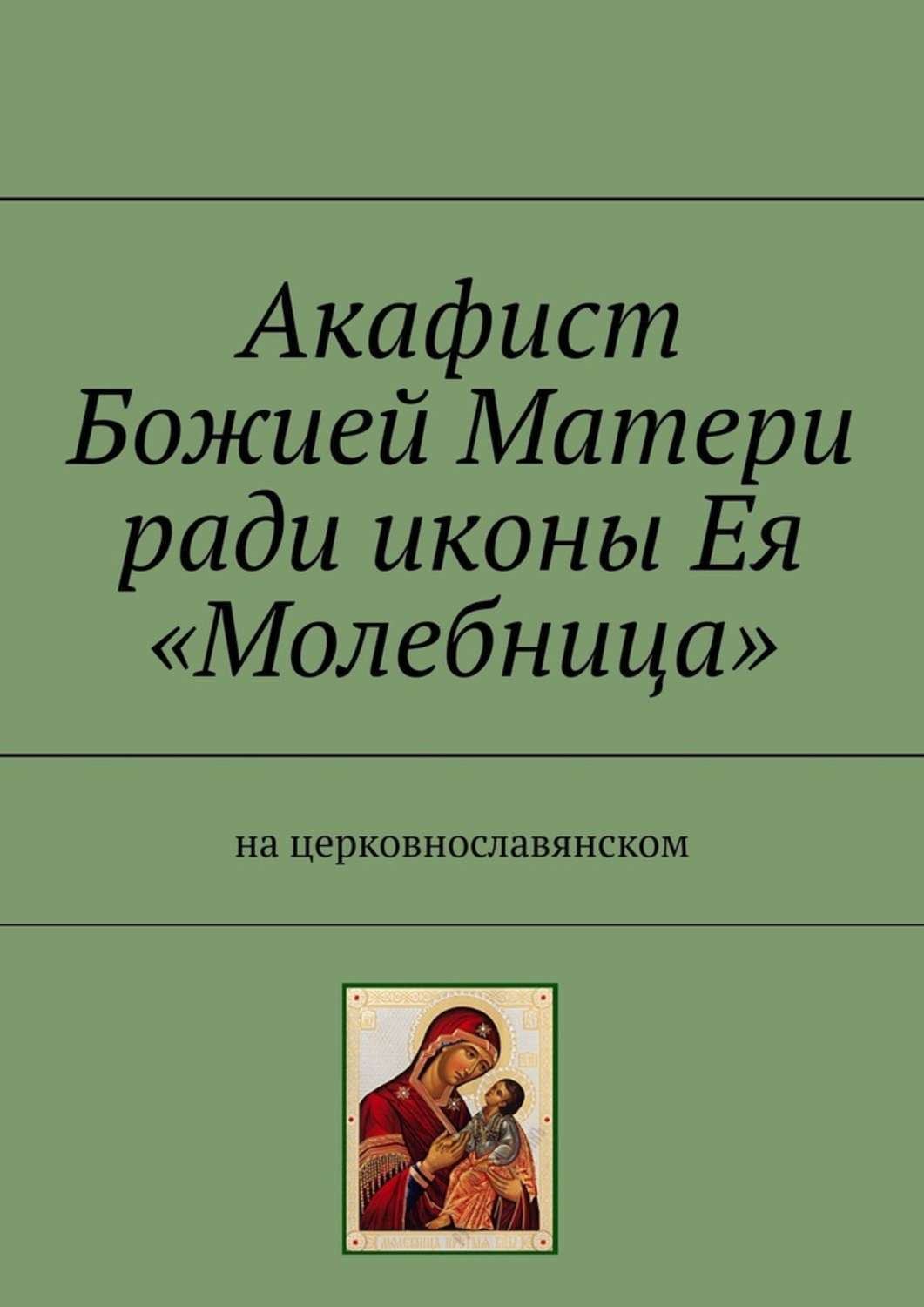 Акафист богородице на церковно славянском