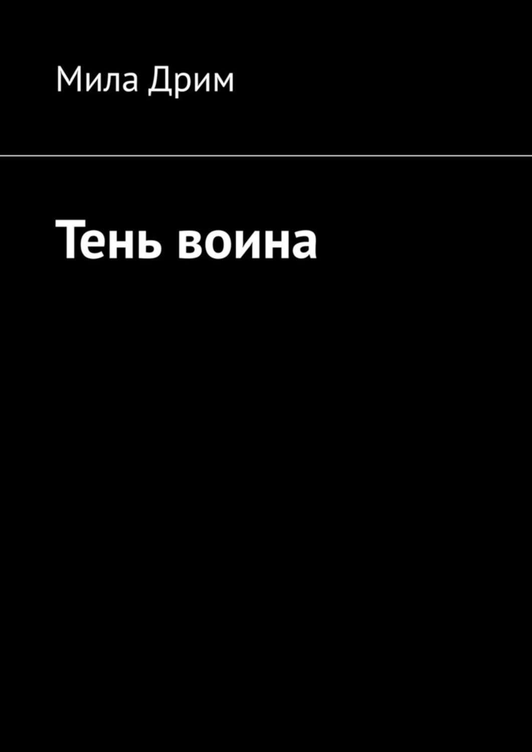 Книги милы дрим. Мила Дрим. Мила Дрим книги. Лига теней Мила Дрим. Путеводная звезда пирата Мила Дрим книга.