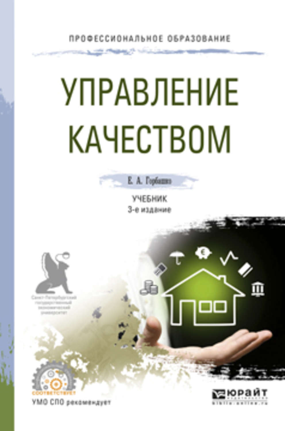 3 е изд доп и. Управление качеством учебник для вузов. Контроль качества учебник. Горбашко Елена Анатольевна. Учебники по качеству.