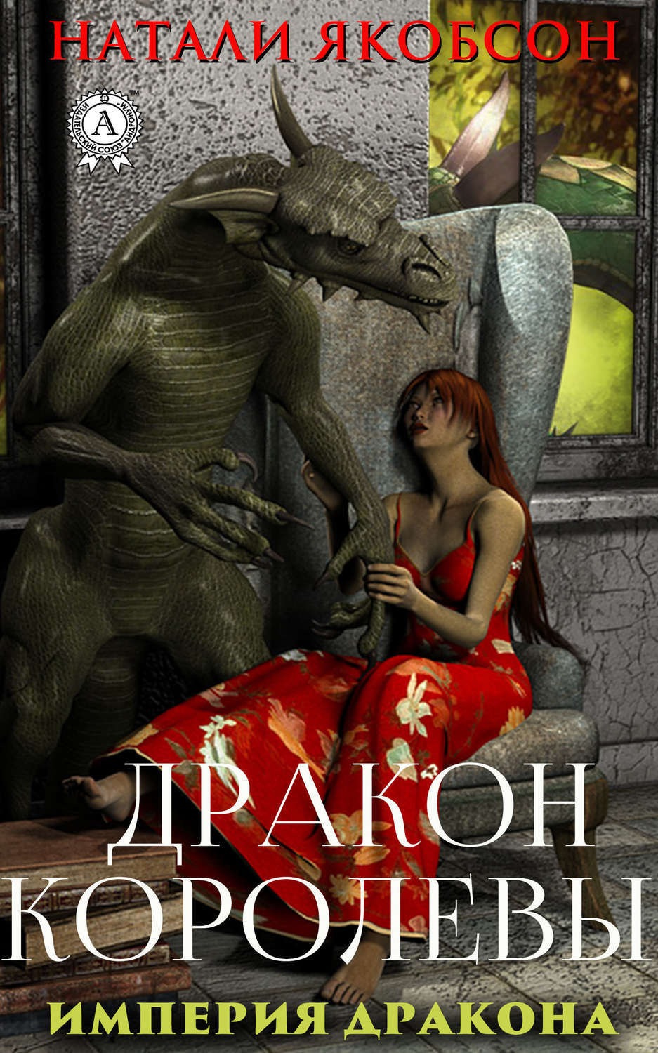 Королева драконов книга