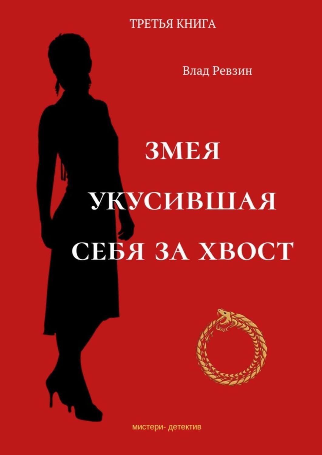 Книга змей. Змея с книгой. Я змея книга. Змееныш книга. Ревзин книга.